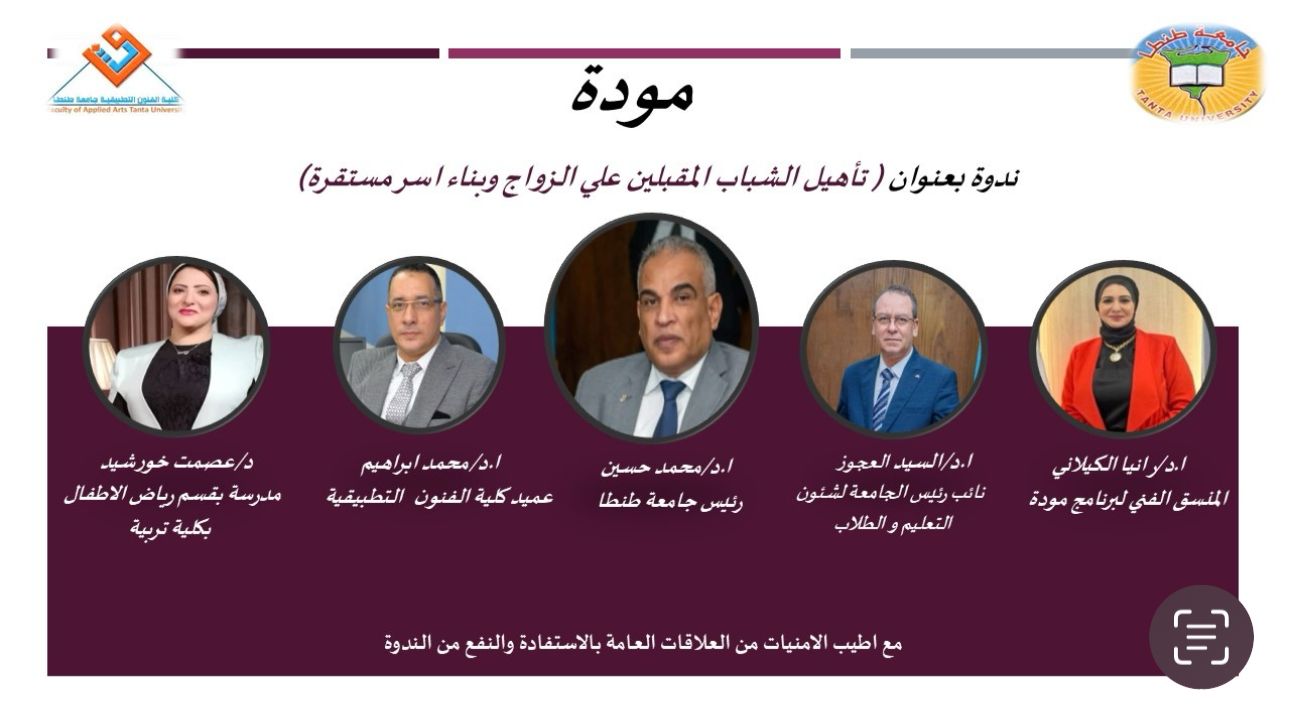 تطيقية طنطا تعلن عن ندوة بعنوان (تأهيل الشباب المقبلين على الزواج وبناء أسر مستقرة)